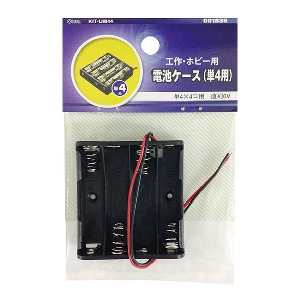電池ケース UM4X4_KIT-UM44 00-1838