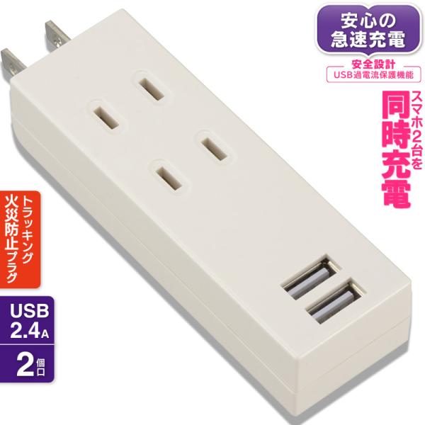 電源タップ USB充電ポート付 2個口/2USB 白 ホワイト_HS-TU2SPC-W 00-439...