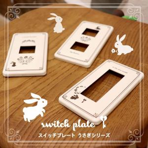 スイッチカバー ファッションプレート ウサギ ...の詳細画像5