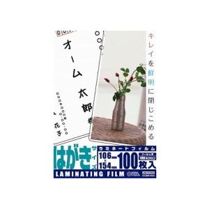 ハガキ100枚 ラミネートフィルム 100ミクロン 00-5534｜e-price