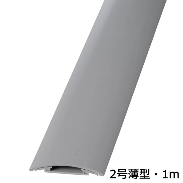 配線プロテクター 2号薄型 グレー 1m_DZ-PTU21-H 00-9954 オーム電機