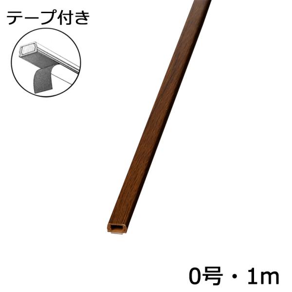 配線モール 0号 木目 チーク 1m テープ付き 1本_DZ-MMT01-TK 00-9981 オー...