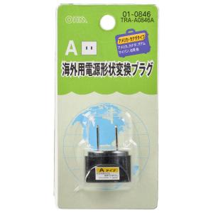 海外用電源形状変換プラグ Aタイプ TRA-A0846A 01-0846 オーム電機