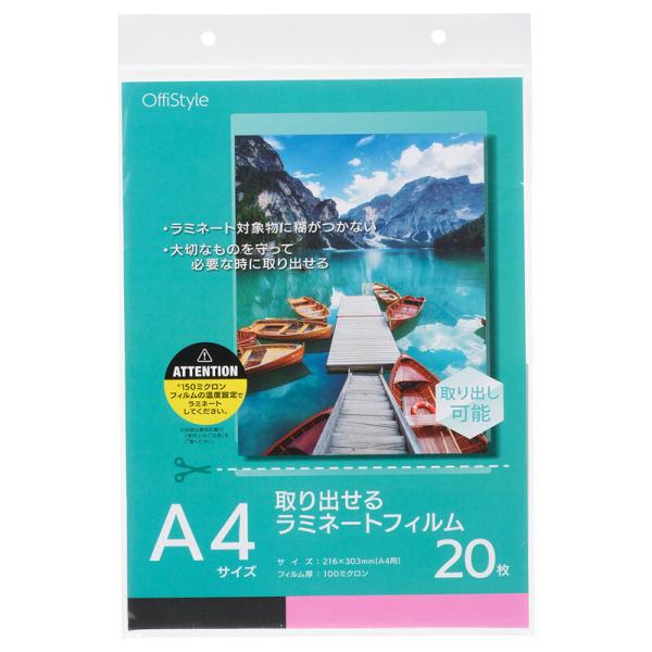 OffiStyle 取り出せるラミネートフィルム100ミクロン A4 20枚｜LAM-FTDA420...