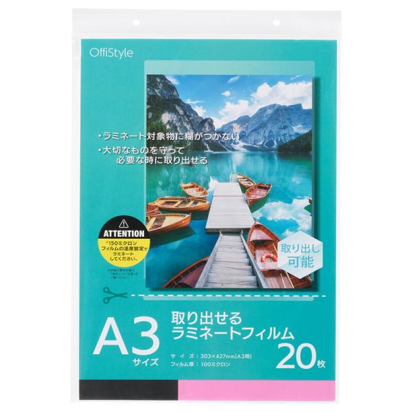 OffiStyle 取り出せるラミネートフィルム100ミクロン A3 20枚｜LAM-FTDA320...