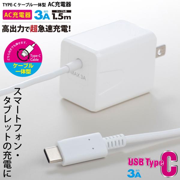 AudioComm AC充電器 TypeCケーブル一体型 3A 1.5m｜MAV-AC15W-W 0...