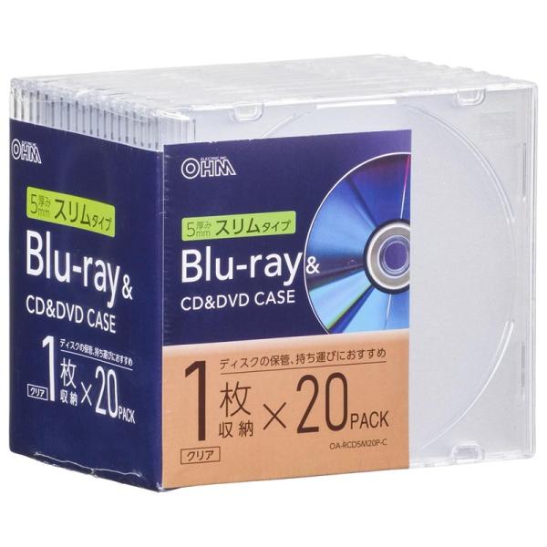 Blu-ray＆CD＆DVDケース 厚み5mmスリムタイプ 1枚収納×20個パック クリア｜OA-R...