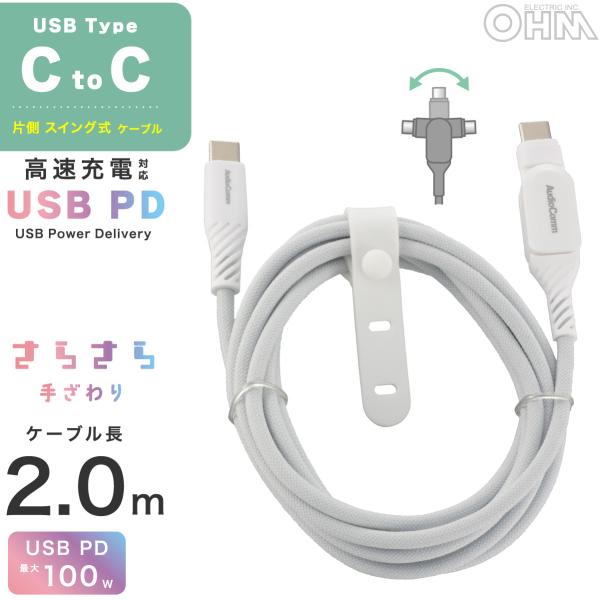 AudioComm さらさらUSBケーブル PD対応 Type-CtoC 片側スイング式 2ｍ｜SM...