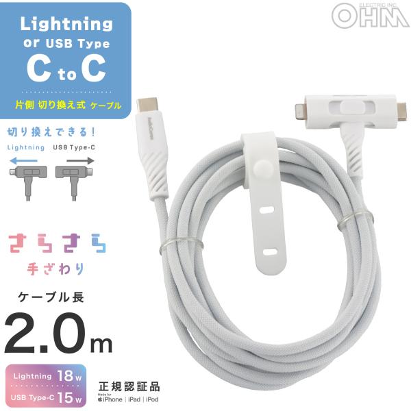 AudioComm さらさらUSBケーブル Lightning or Type-CtoC 片側切り換...