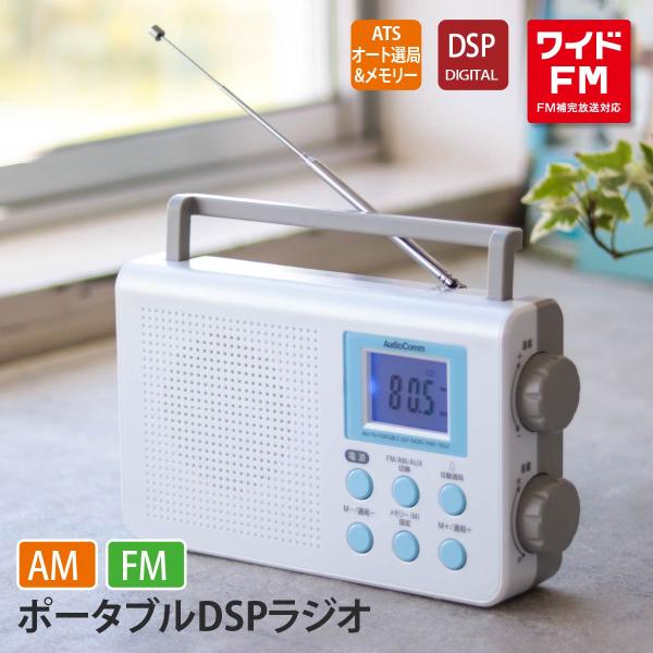 ラジオ ポータブルDSPラジオ AM/FM AudioComm｜RAD-T650Z 03-0374 ...