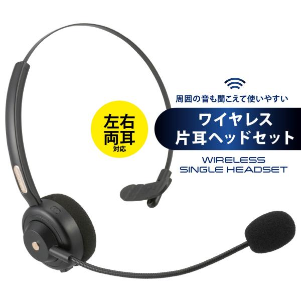 ヘッドセット ワイヤレス片耳ヘッドセット 左右両耳対応 AudioComm｜HST-W80N 03-...