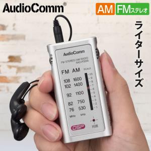 ラジオ 小型 ポータブルラジオ ポケットラジオ AudioComm ライターサイズラジオ イヤホン専用 シルバー｜RAD-P333S-S 03-0968 オーム電機｜e-price