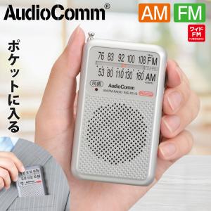 ラジオ AudioComm ポケットラジオ AM/FM シルバー｜RAD-P211S-S 03-0975 オーム電機｜e-price