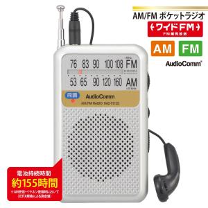 ラジオ AM/FMポケットラジオ 電池長持ちタイプ シルバー AudioComm｜RAD-P212S-S 03-0976 オーム電機｜e-price