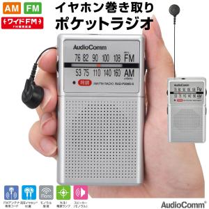 ラジオ AudioComm イヤホン巻き取りポケットラジオ AM/FM シルバー｜RAD-P200S-S 03-0979 オーム電機｜e-price