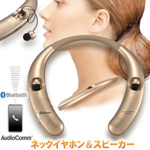 ネックスピーカー＆イヤホン ワイヤレス ウェアラブル ゴールド AudioComm｜HP-W510Z-N 03-0996 オーム電機