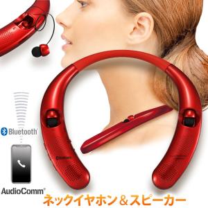 AudioComm Bluetoothネックイヤホン＆スピーカー レッド｜HP-W510Z-R 03-0997 オーム電機