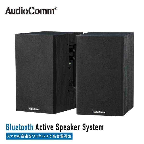 スピーカー Bluetoothアクティブスピーカーシステム AudioComm｜ASP-W752Z ...