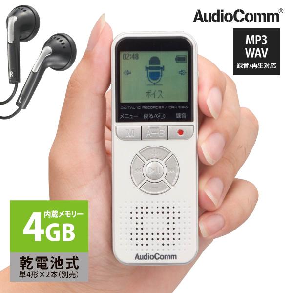 ICレコーダー デジタルICレコーダー 4GB ホワイト AudioComm｜ICR-U134N 0...