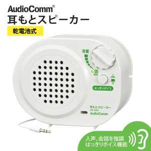 スピーカー 耳もとスピーカー 乾電池式 AudioComm｜ASP-206N 03-2067 オーム電機｜e-price