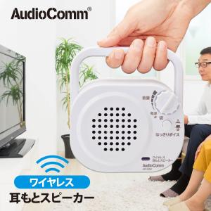 スピーカー ワイヤレス耳もとスピーカー AudioComm｜ASP-505N 03-2069 オーム電機｜e-price