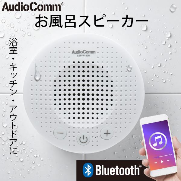 AudioComm どこでもスピーカー｜ASP-W130N 03-2328 オーム電機