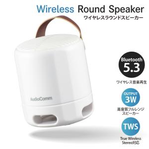 AudioComm ワイヤレスラウンドスピーカー ホワイト｜ASP-W125N-W 03-2386 オーム電機｜e-price