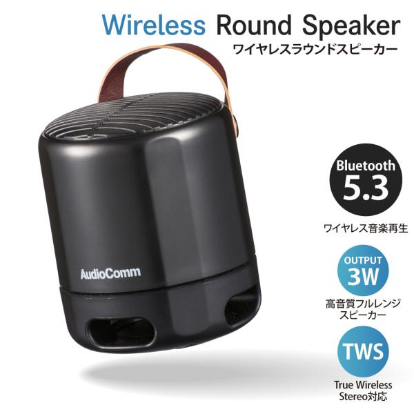 AudioComm ワイヤレスラウンドスピーカー ブラック｜ASP-W125N-K 03-2387 ...