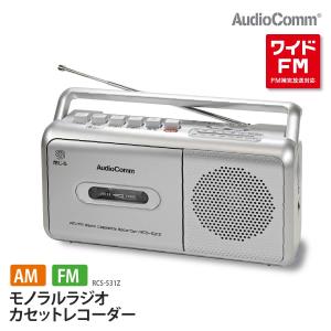 ラジカセ モノラルラジオカセットレコーダー AudioComm｜RCS-531Z 03-5010 オーム電機｜e-price