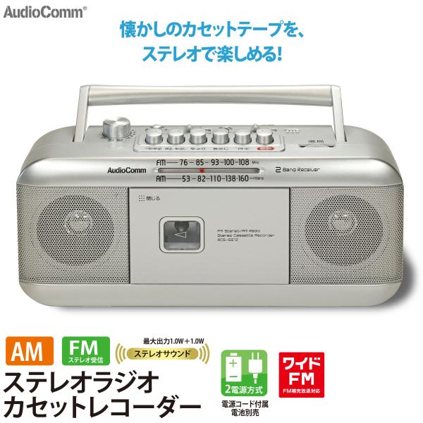 ラジカセ AudioComm ステレオラジオカセットレコーダー シルバー｜RCS-551Z 03-5...