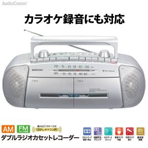 ラジカセ ダブルラジカセ ラジオ カセットプレーヤー AudioComm ダブルラジオカセットレコーダー AM/FMステレオ｜RCS-571Z 03-5012 オーム電機｜e-price