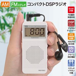 ラジオ ポケットラジオ AudioCommコンパクトDSPラジオ AM/FMステレオ ホワイト｜RAD-P391Z 03-5030 オーム電機｜e-price