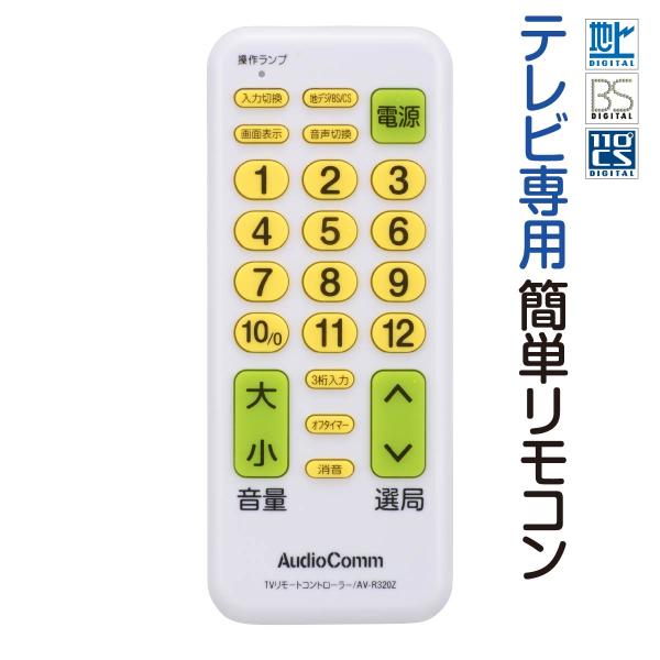 リモコン テレビ テレビリモコン 汎用 簡単設定 AudioCommテレビ専用簡単リモコン ｜AV-...