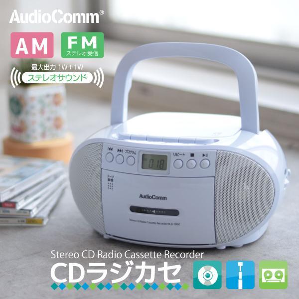 CDラジカセ AudioComm CDラジオカセットレコーダー ホワイト｜RCD-590Z-W 03...