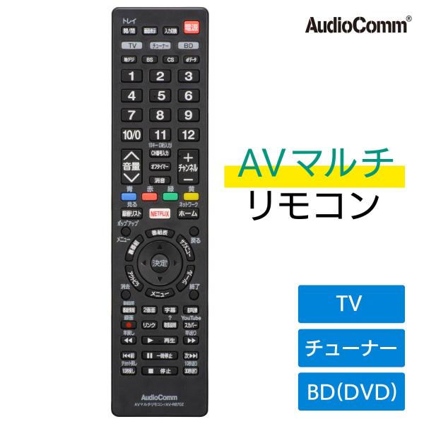 リモコン テレビ テレビリモコン 汎用 レコーダー/チューナー対応 AudioComm_AVマルチリ...