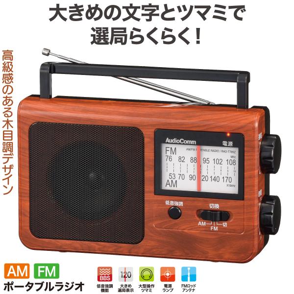 ラジオ ポータブル 木目調 AudioComm木目調ポータブルラジオ AM/FM｜RAD-T785Z...