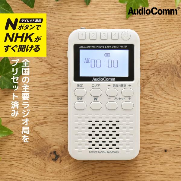 AudioComm Nラジオ ポケット P500 パールホワイト｜RAD-P500N-W 03-56...