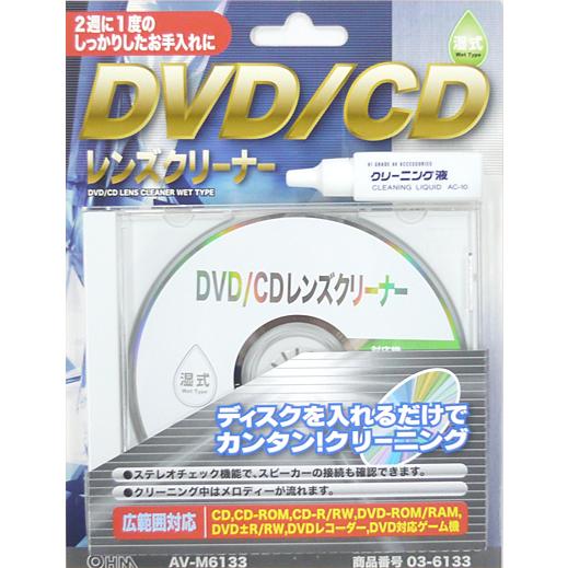 DVD/CDレンズクリーナー 湿式 ウェットタイプ 03-6133