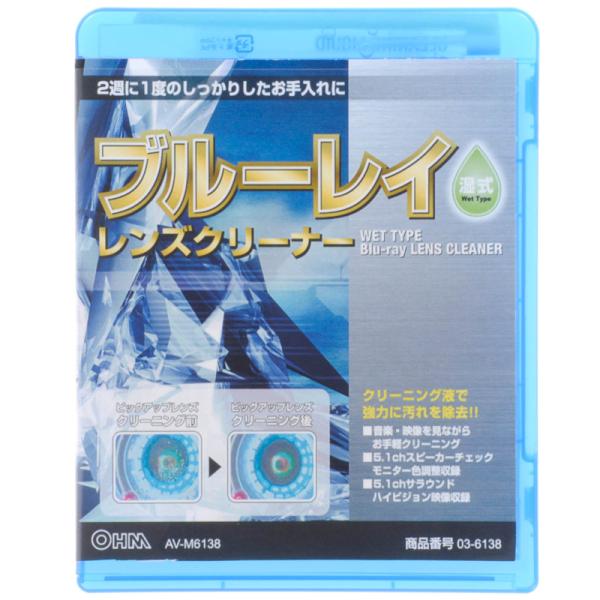 ブルーレイ 湿式レンズクリーナー AV-M6138 03-6138