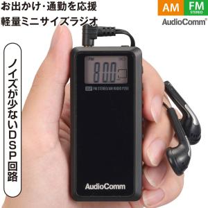 ラジオ 小型 ライターサイズラジオ AudioComm デジタル選局 AM/FMステレオ ブラック｜RAD-P255N 03-7234 オーム電機｜e-price