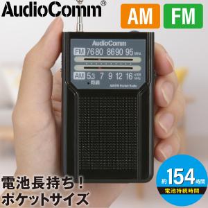 ラジオ AudioComm AM/FMポケットラジオ 電池長持ちタイプ ブラック｜RAD-P136N-K 03-7272 オーム電機｜e-price