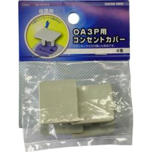 コンセントカバー 3Pプラグ用 4個入_DZ-CP3P4 04-1810 OHM オーム電機