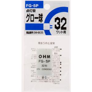 点灯管 グロー球 32W用 FG-5P 1P ...の詳細画像1