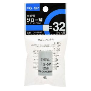 点灯管グロー球 1個入|FG-5P 04-668...の商品画像