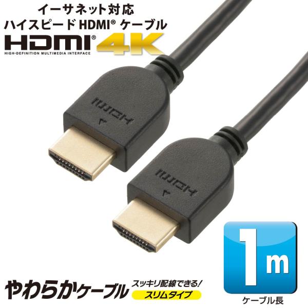 HDMIケーブル HDMIやわらかケーブル スリムタイプ ハイスピード 1m｜VIS-C10HDS-...