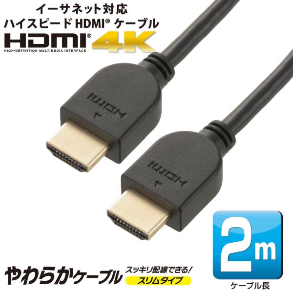 HDMIケーブル HDMIやわらかケーブル スリムタイプ ハイスピード 2m｜VIS-C20HDS-...