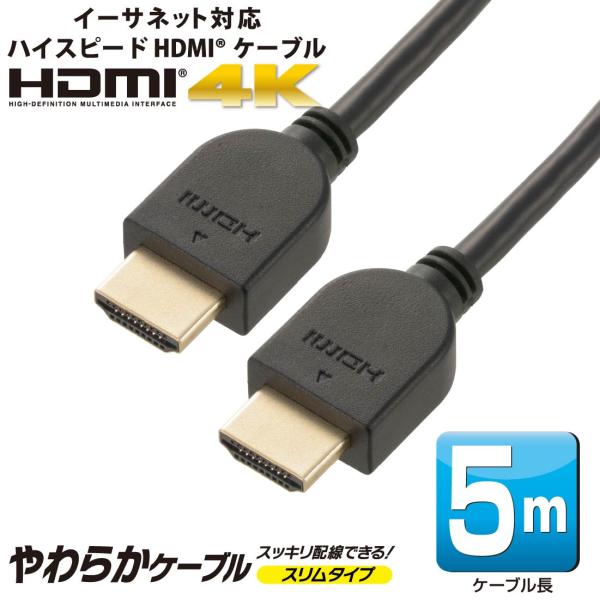HDMIケーブル HDMIやわらかケーブル スリムタイプ ハイスピード 5m｜VIS-C50HDS-...