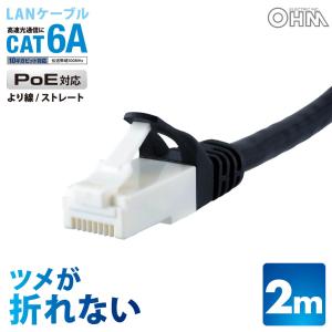 つめが折れないLANケーブル カテゴリー6A 2m｜PC-N6A20-K 05-1071 オーム電機｜e-price