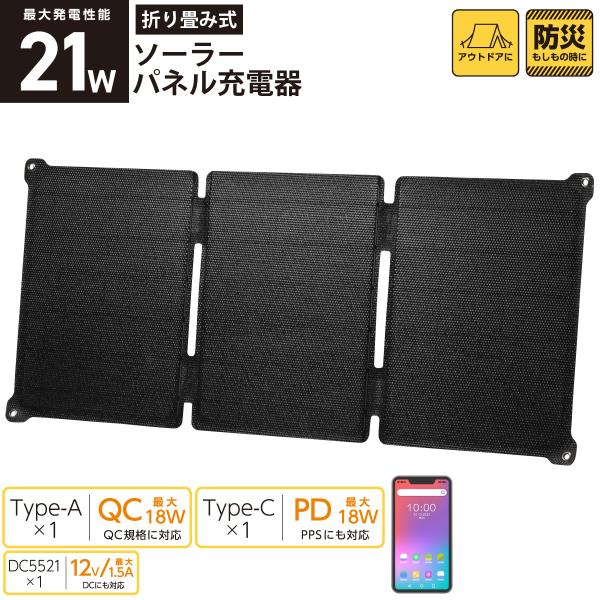 スマホ充電器 ソーラー 折り畳み式ソーラーパネル充電器 21W｜BT-JS21AA2 05-1175...