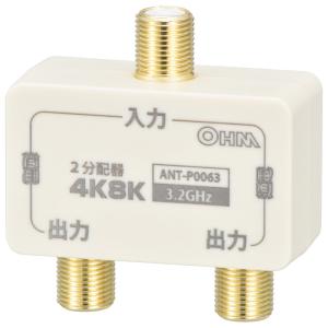 2分配器 全端子電流通電型 4K8K対応｜ANT-P0063-W 06-0063オーム電機｜e-price